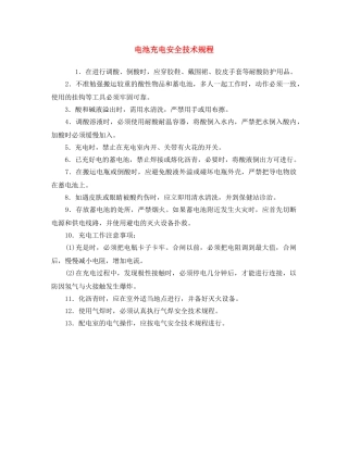 《安全操作规程》之电池充电安全技术规程 