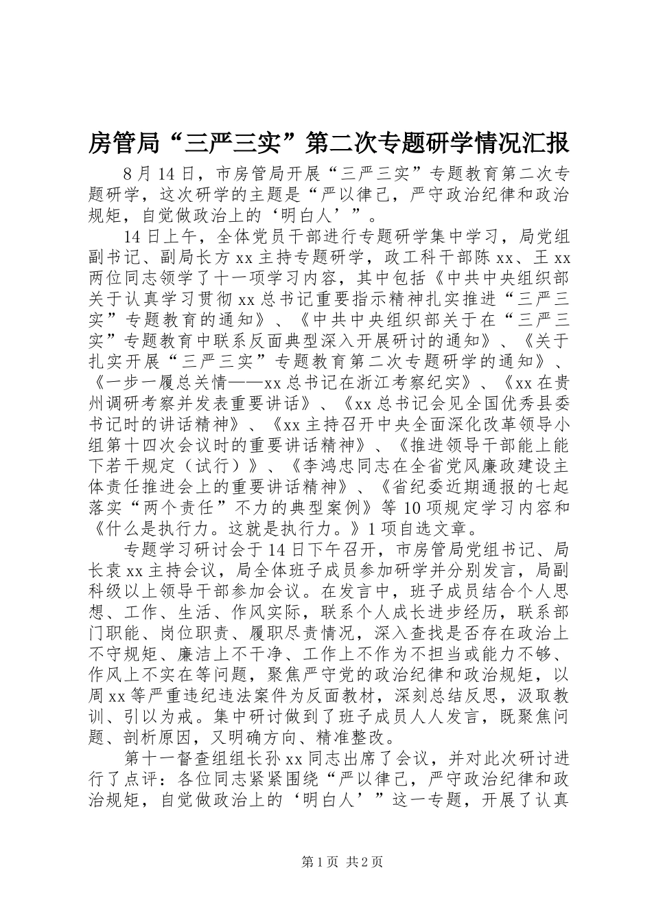 房管局“三严三实”第二次专题研学情况汇报 _第1页