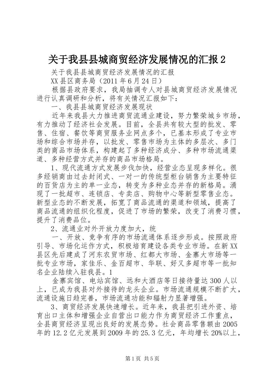 关于我县县城商贸经济发展情况的汇报2_第1页