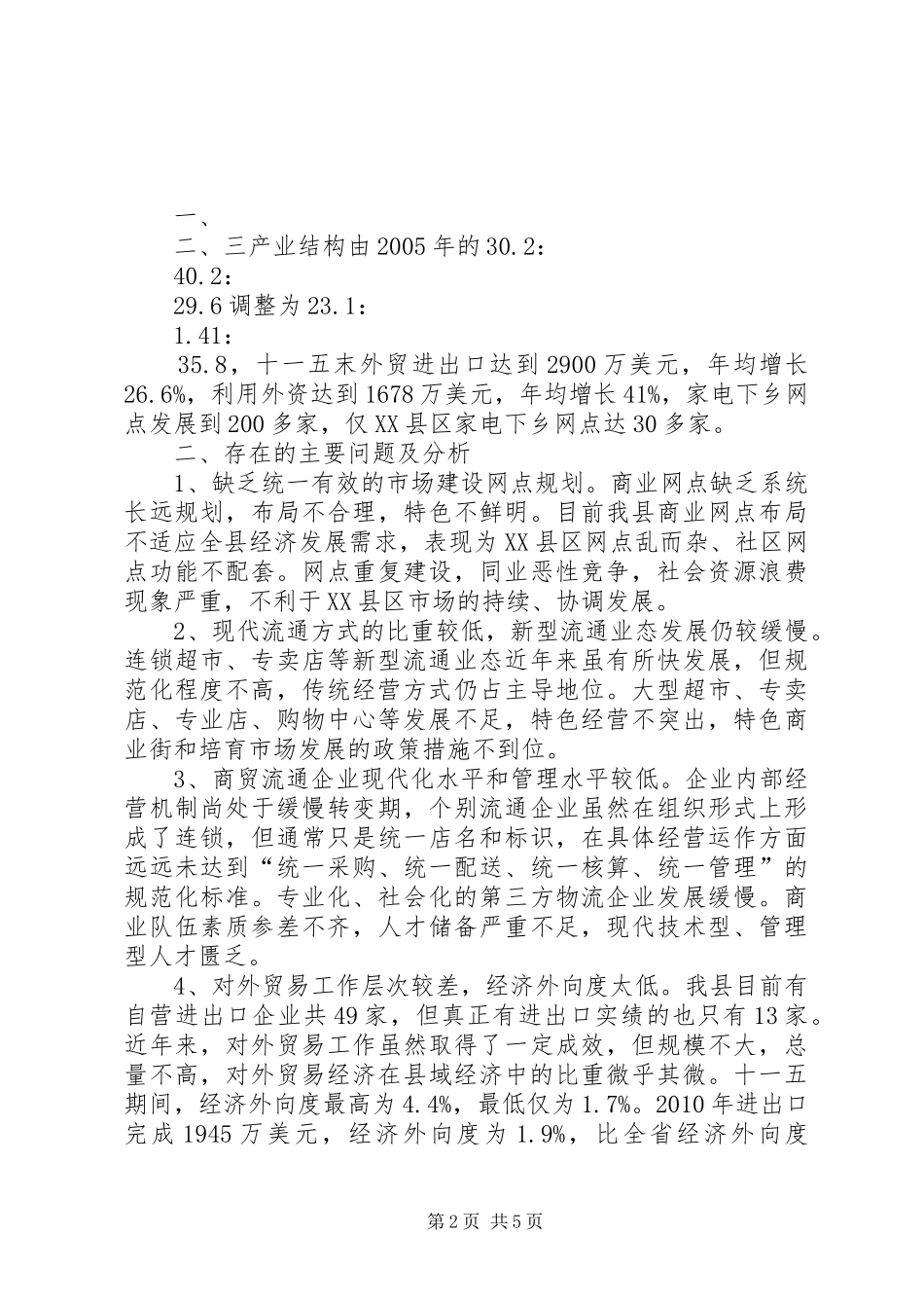 关于我县县城商贸经济发展情况的汇报2_第2页