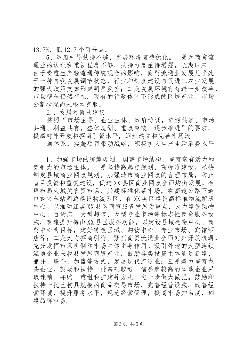 关于我县县城商贸经济发展情况的汇报2_第3页