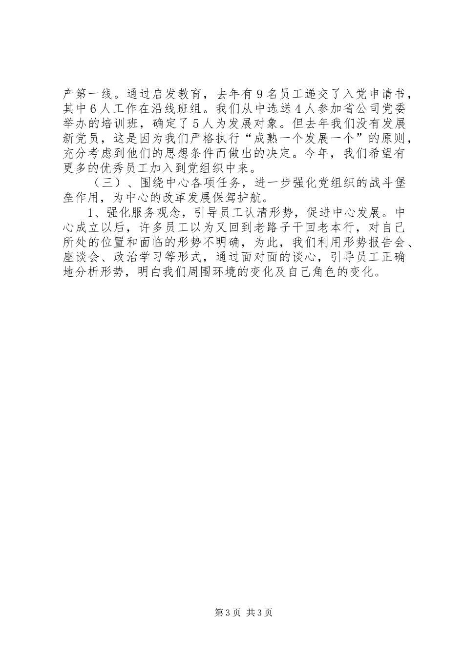 在通信中心第一次代表大会上的总支工作报告 _第3页