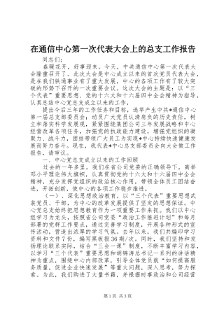 在通信中心第一次代表大会上的总支工作报告 