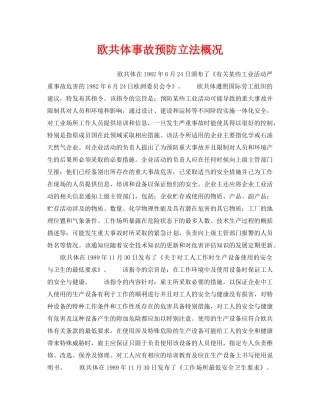 《安全管理》之欧共体事故预防立法概况 