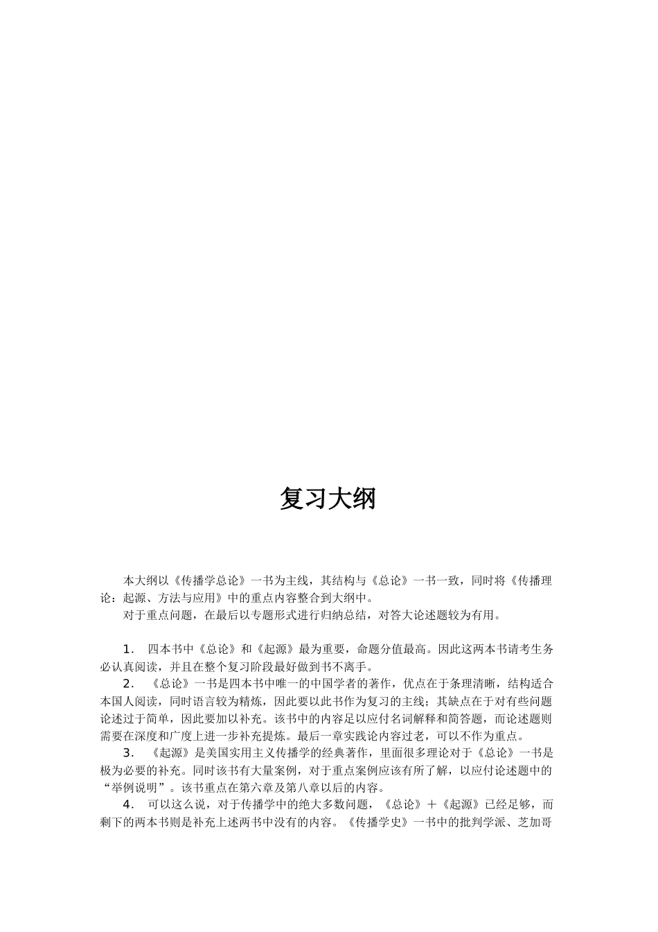 中国传媒大学《传播理论与历史讲义》复习资料_第2页