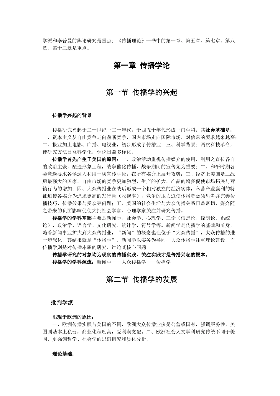 中国传媒大学《传播理论与历史讲义》复习资料_第3页