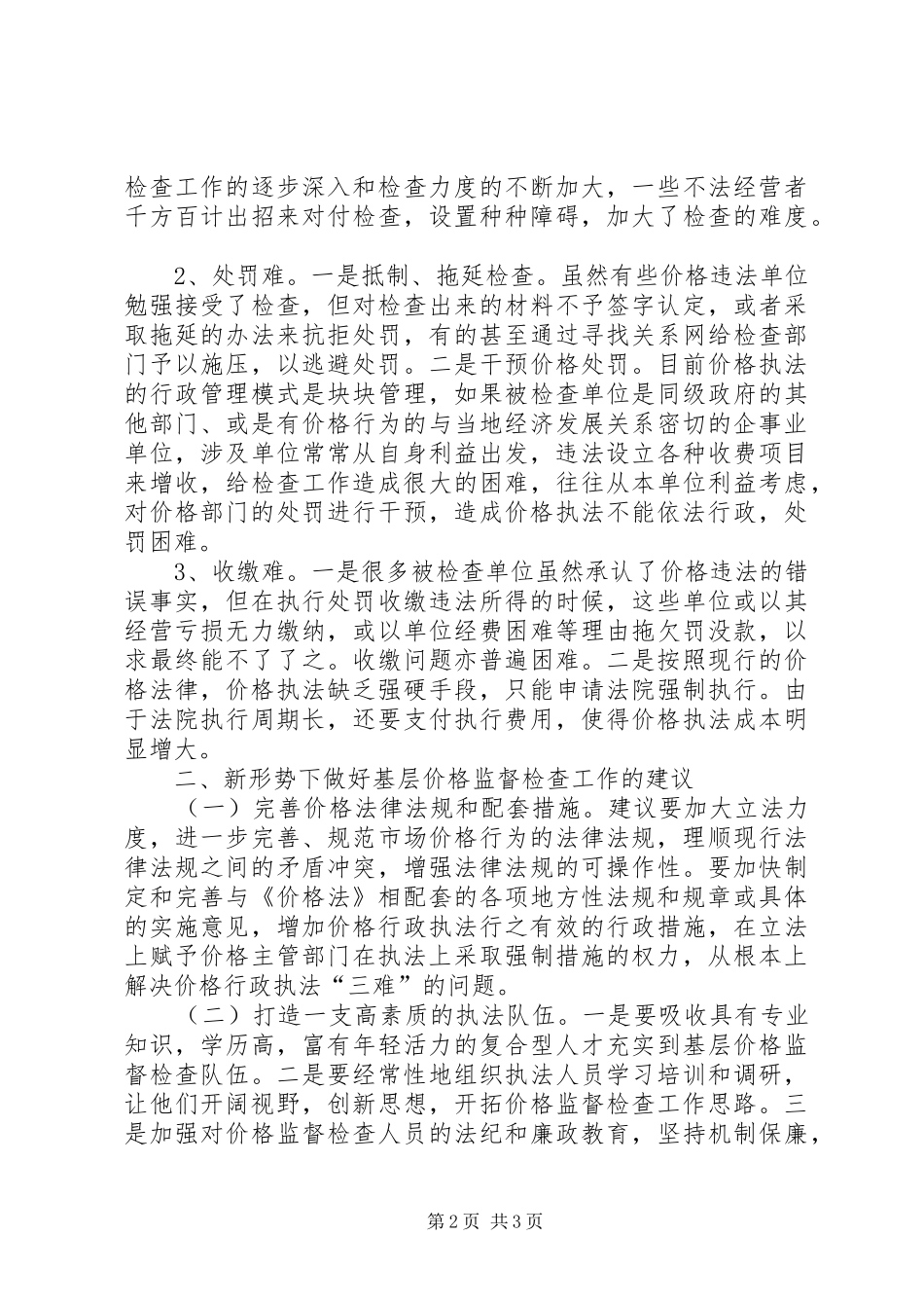 商品价格监督检查工作调研报告 _第2页