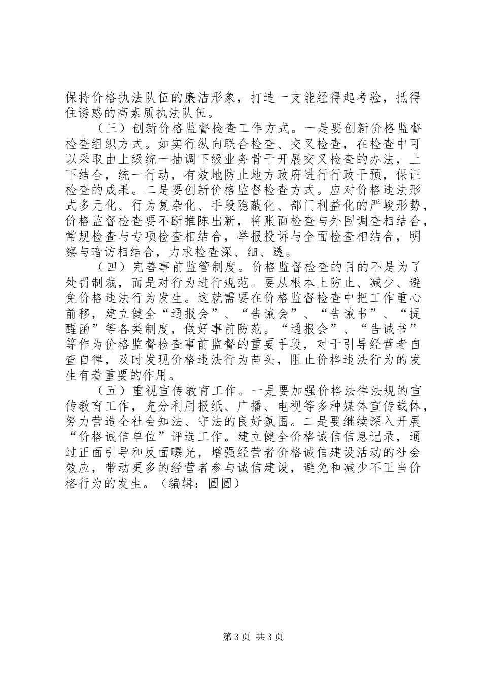 商品价格监督检查工作调研报告 _第3页