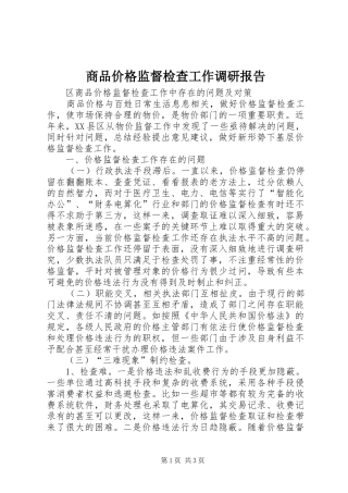 商品价格监督检查工作调研报告 