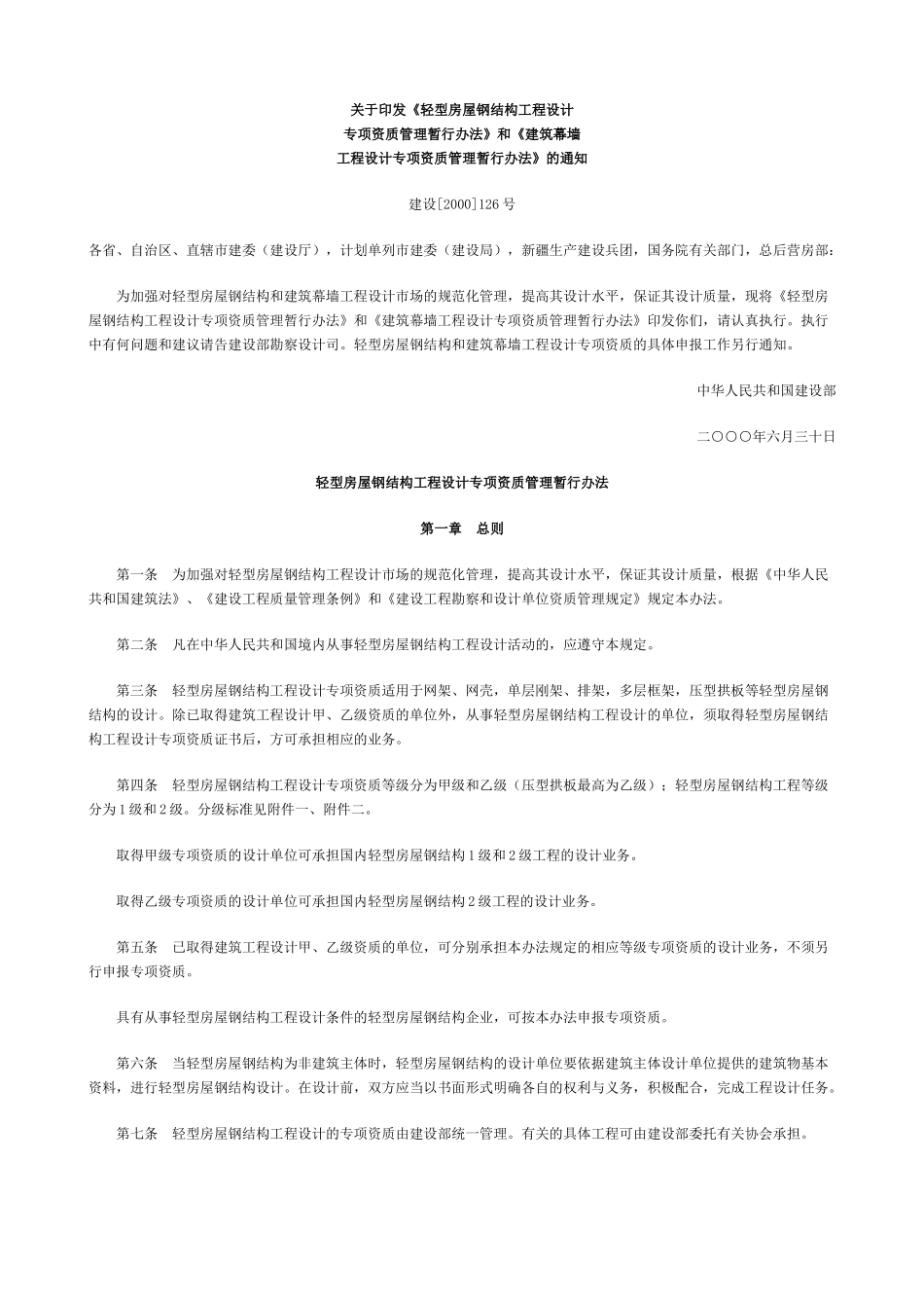 房屋钢结构工程设计与管理暂行方法_第1页