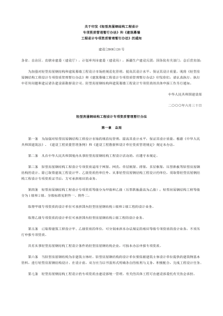 房屋钢结构工程设计与管理暂行方法