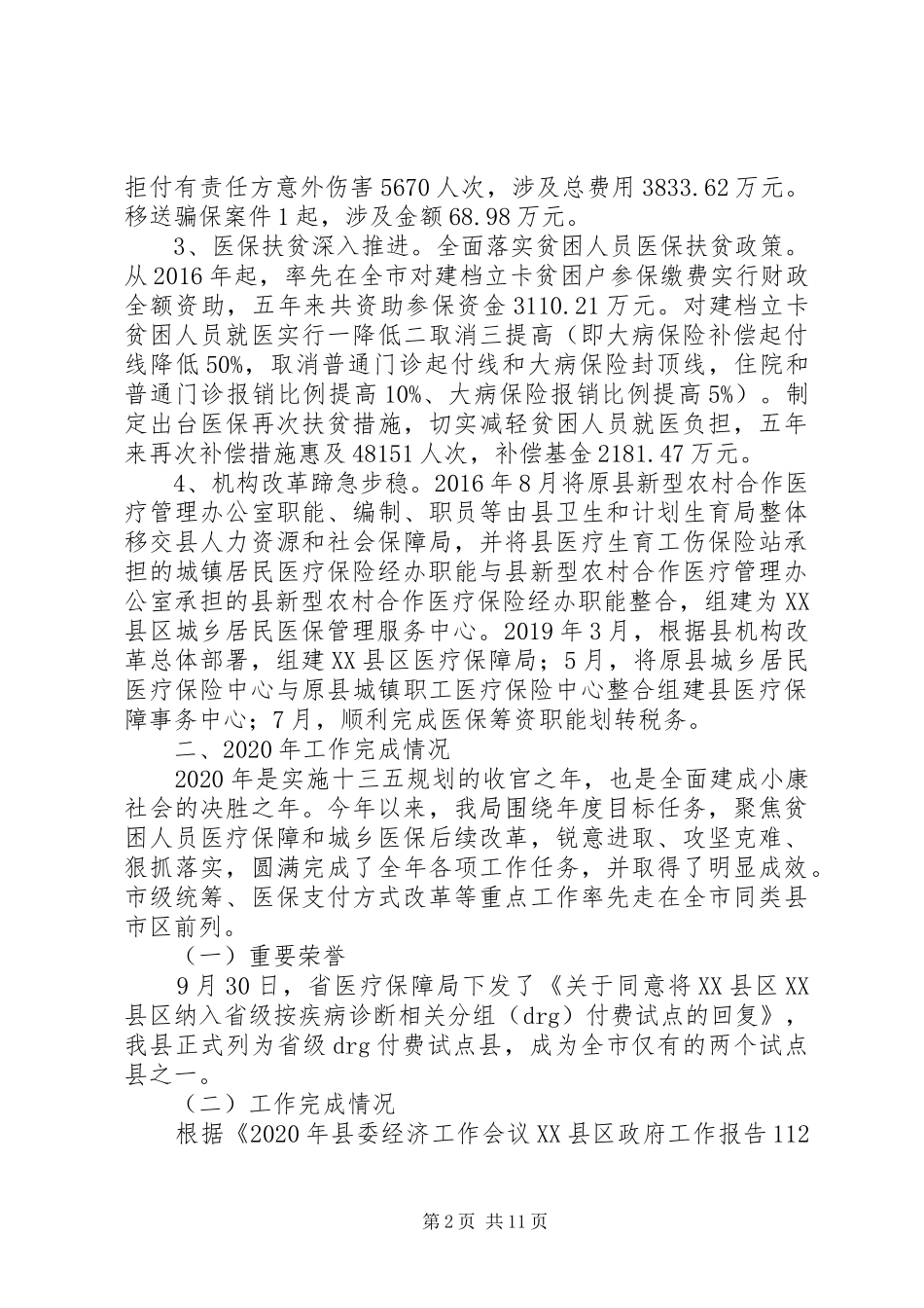 县医疗保障局XX年工作总结和XX年工作计划_第2页