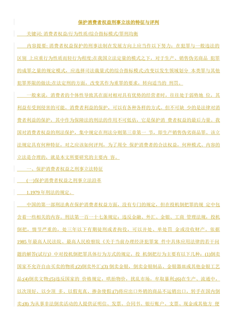 保护消费者权益刑事立法的特征与评判的研究_第1页