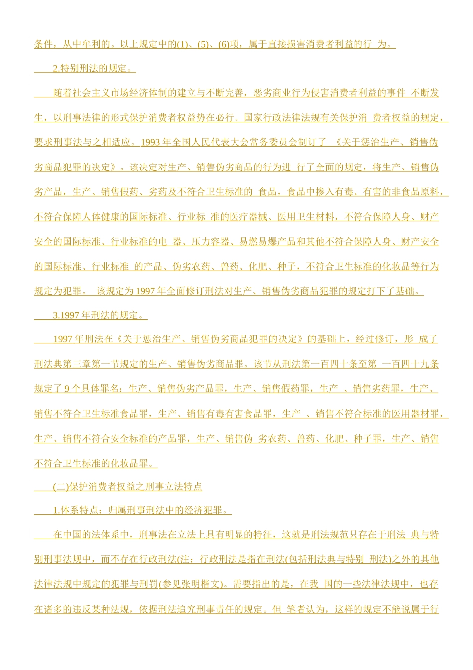 保护消费者权益刑事立法的特征与评判的研究_第2页