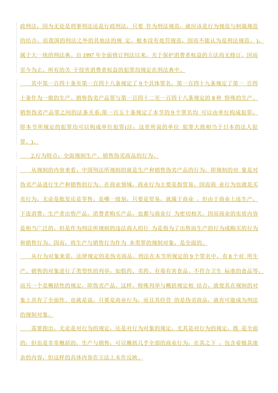 保护消费者权益刑事立法的特征与评判的研究_第3页