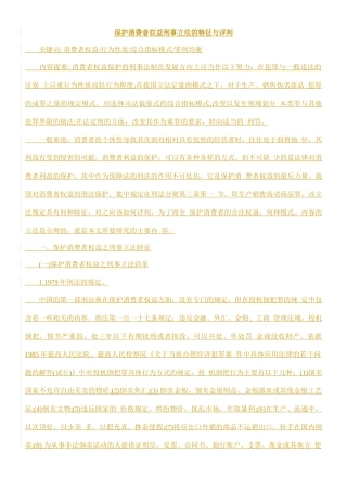 保护消费者权益刑事立法的特征与评判的研究