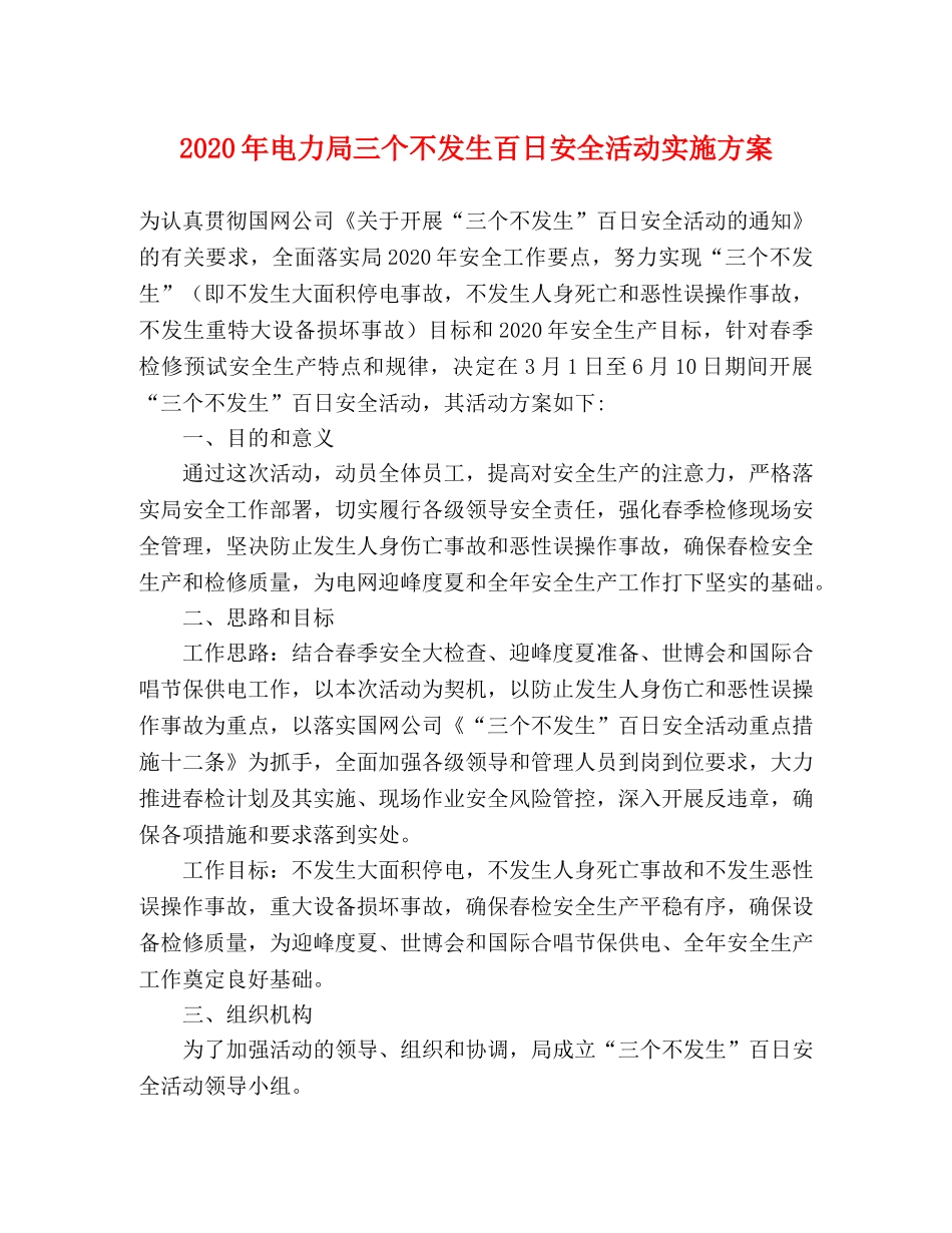2020年电力局三个不发生百日安全活动实施方案 _第1页