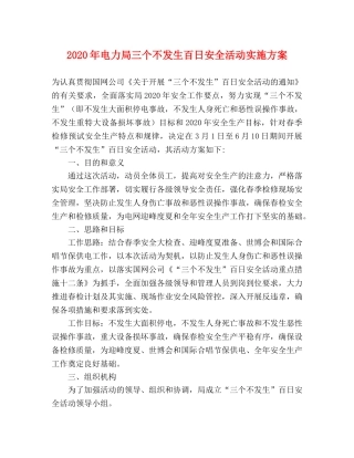 2020年电力局三个不发生百日安全活动实施方案 