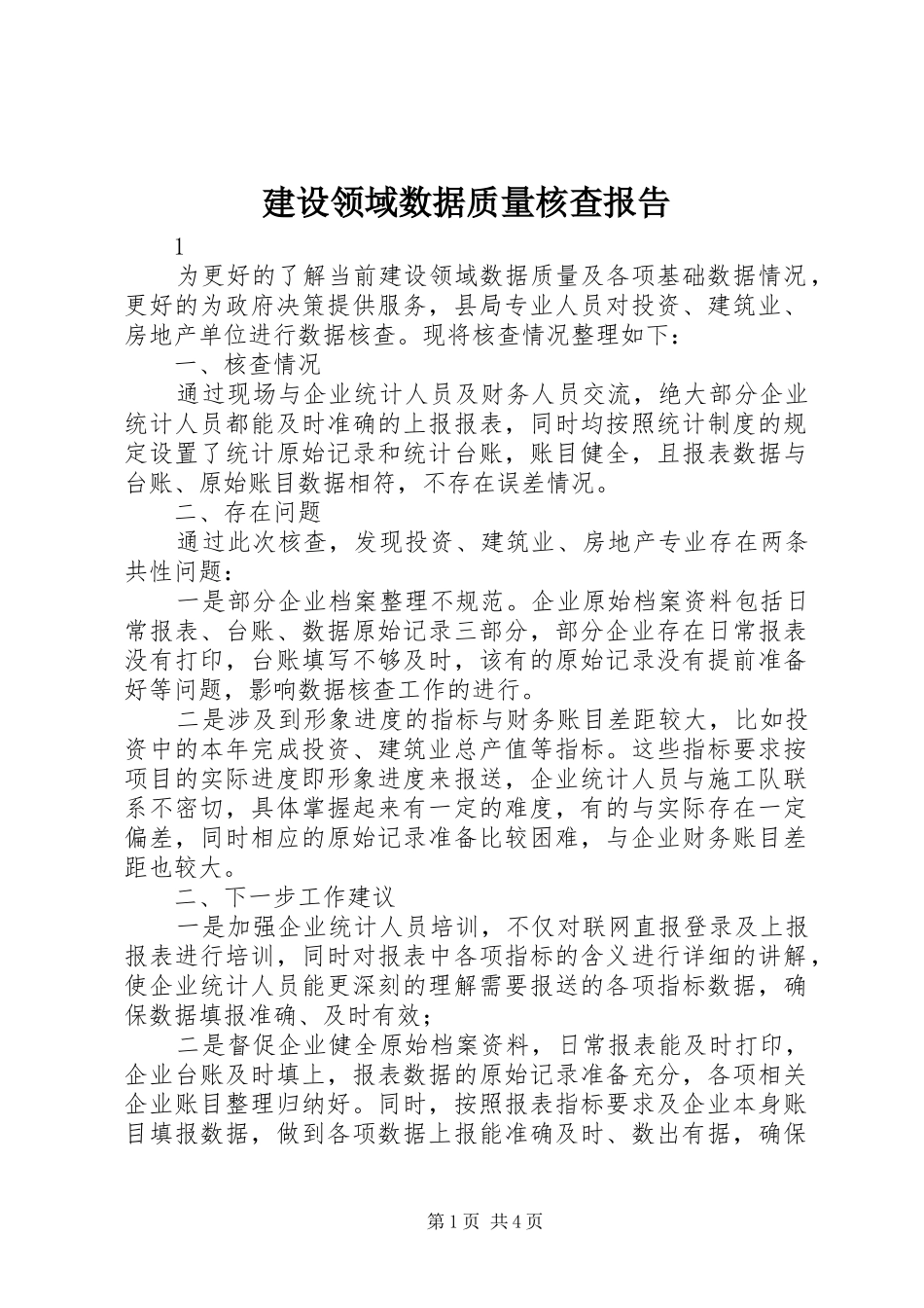建设领域数据质量核查报告 _第1页