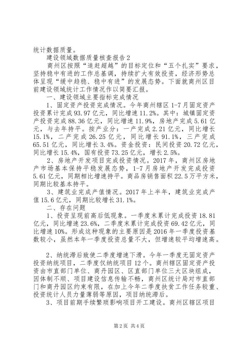 建设领域数据质量核查报告 _第2页