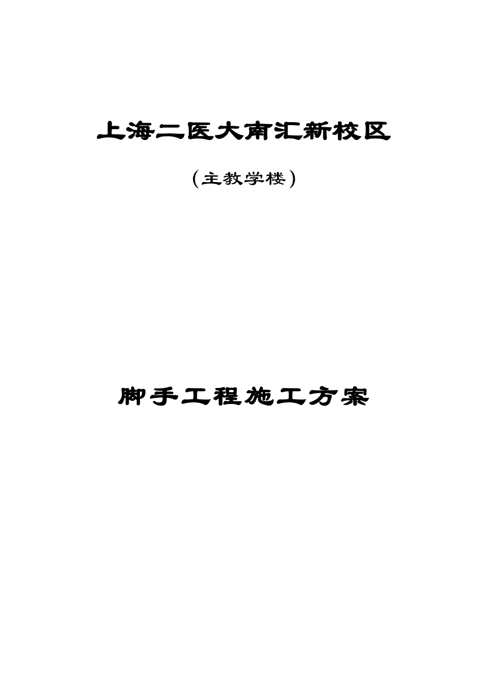主教学楼脚手施工方案_第1页
