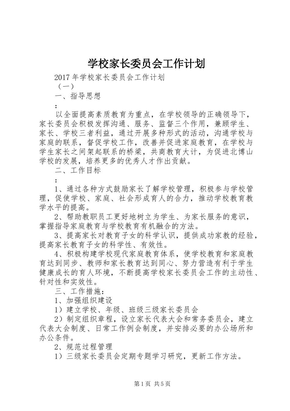 学校家长委员会工作计划_第1页