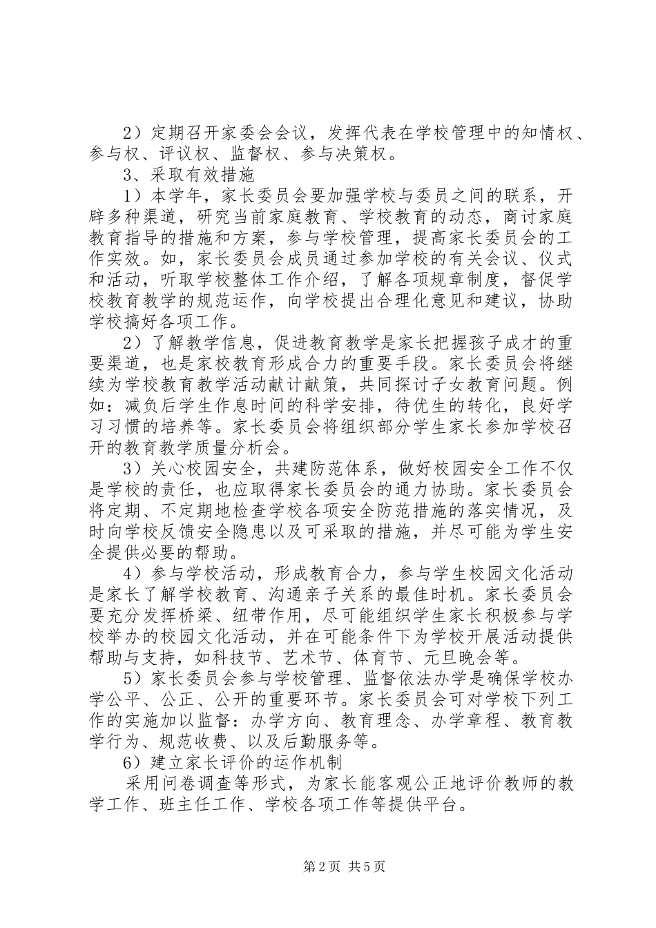 学校家长委员会工作计划_第2页