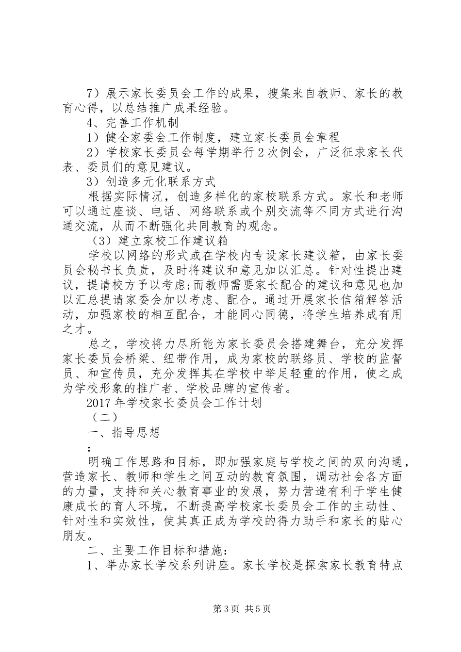 学校家长委员会工作计划_第3页