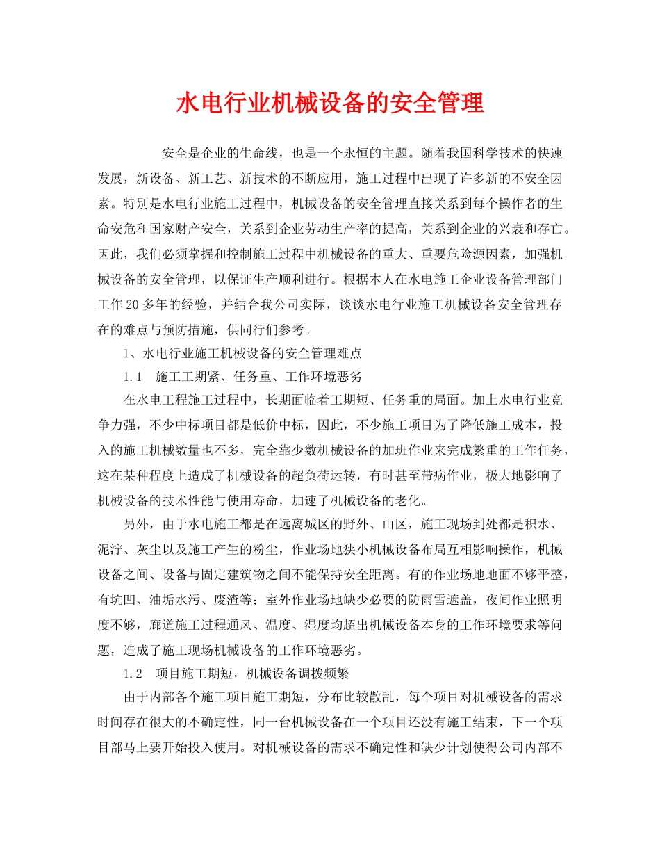 《安全管理》之水电行业机械设备的安全管理 _第1页