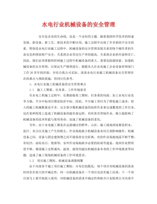 《安全管理》之水电行业机械设备的安全管理 