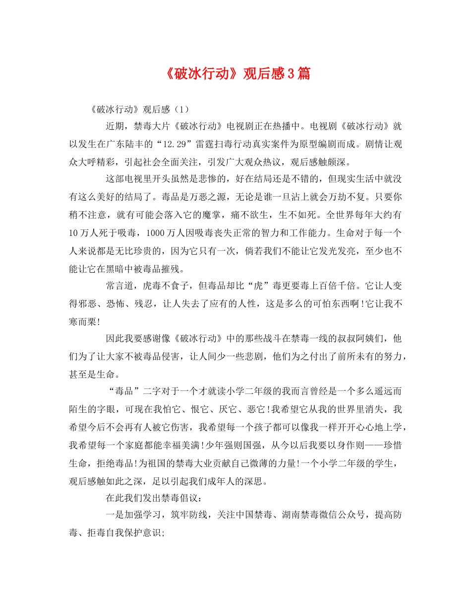 《破冰行动》观后感3篇 _第1页