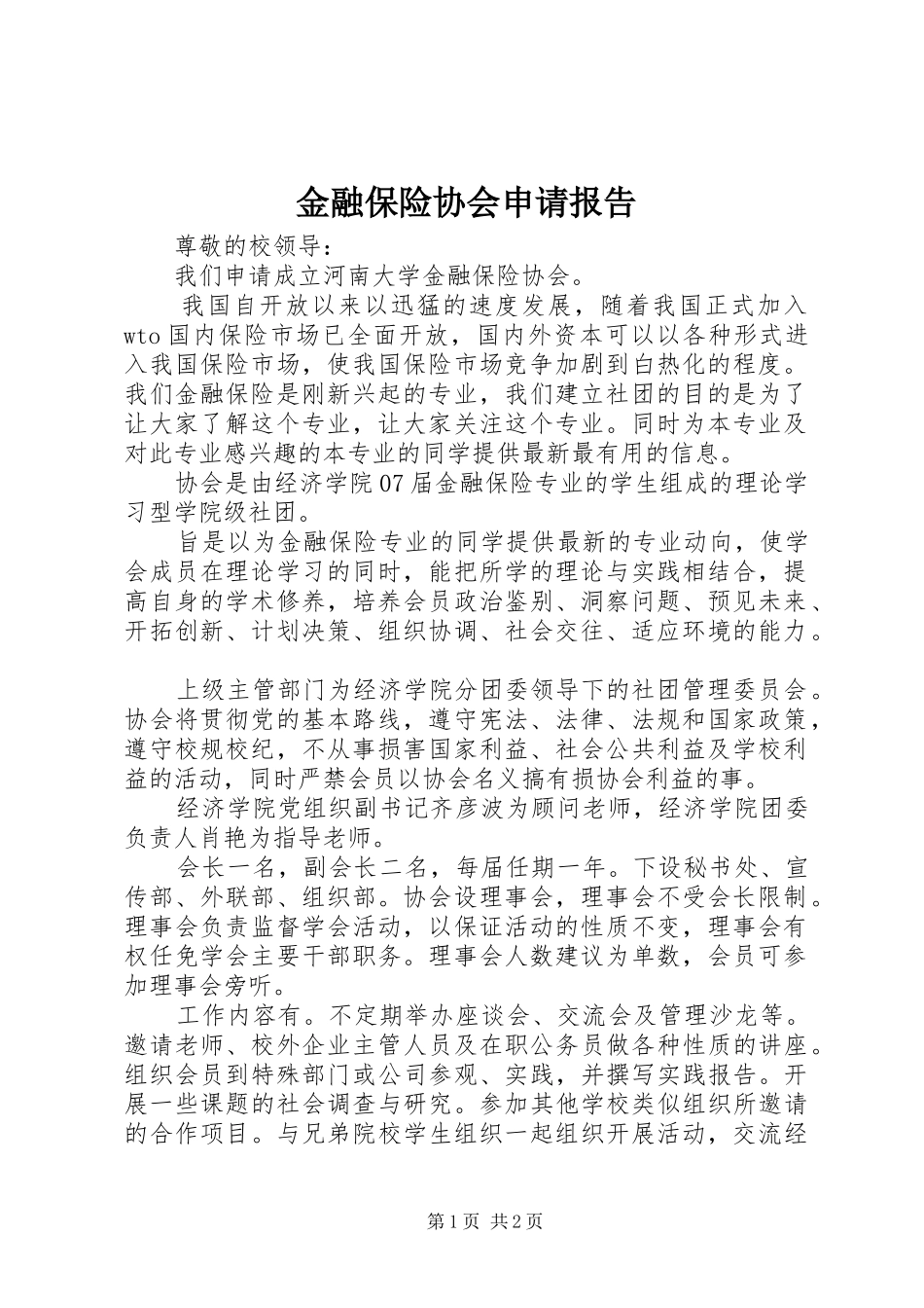 金融保险协会申请报告 _第1页