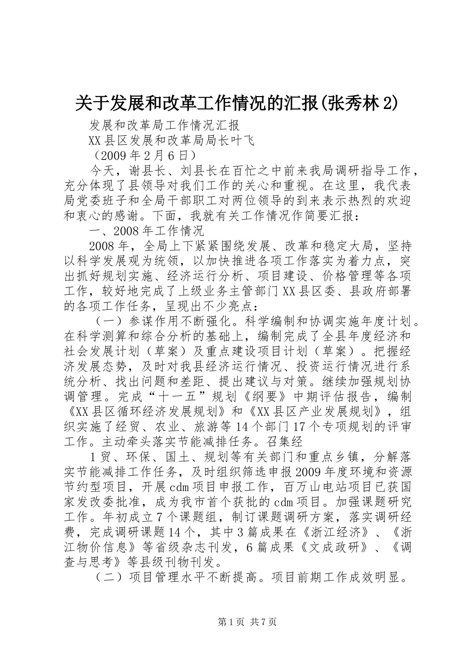 关于发展和改革工作情况的汇报(张秀林2) (3)_第1页
