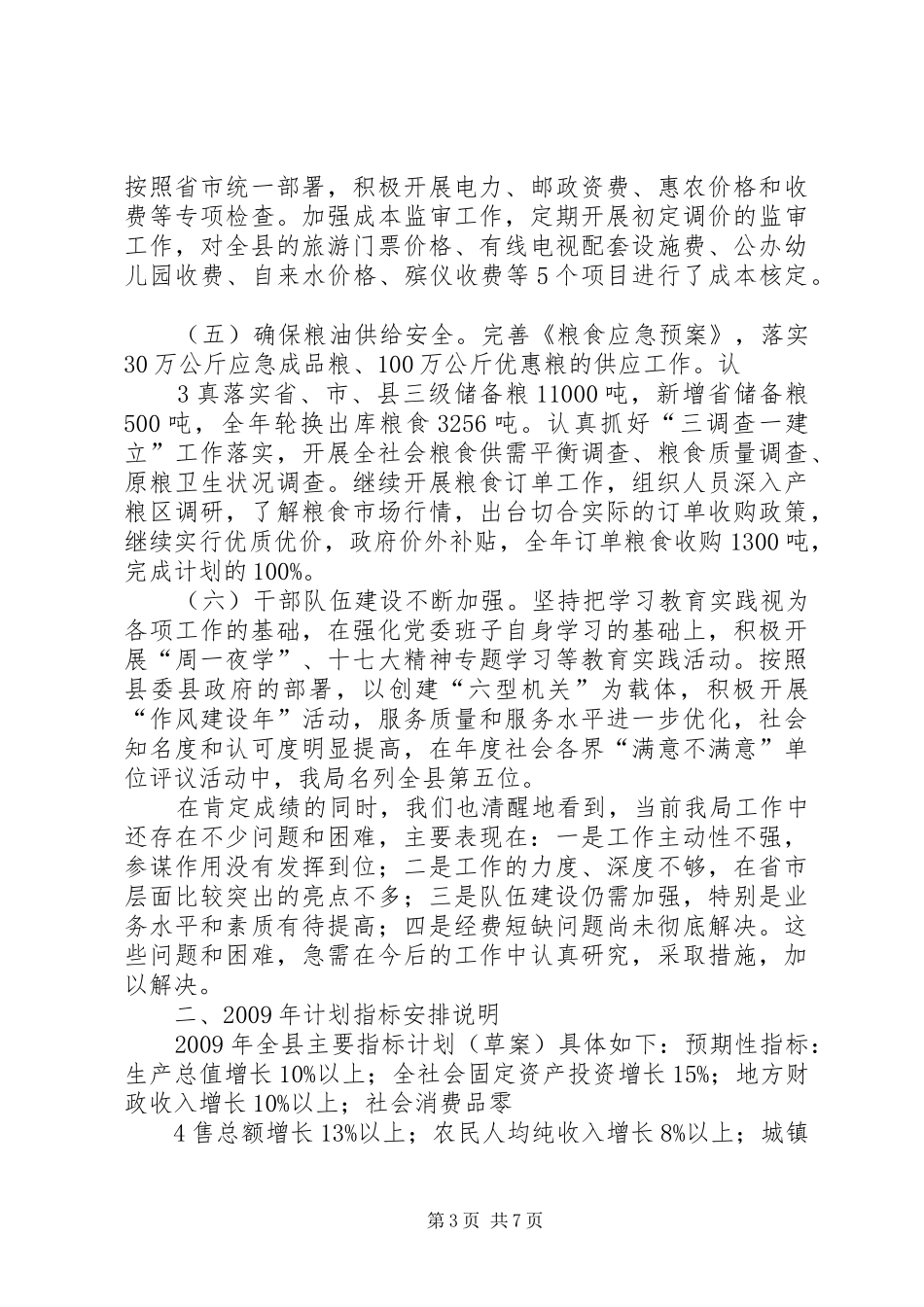 关于发展和改革工作情况的汇报(张秀林2) (3)_第3页