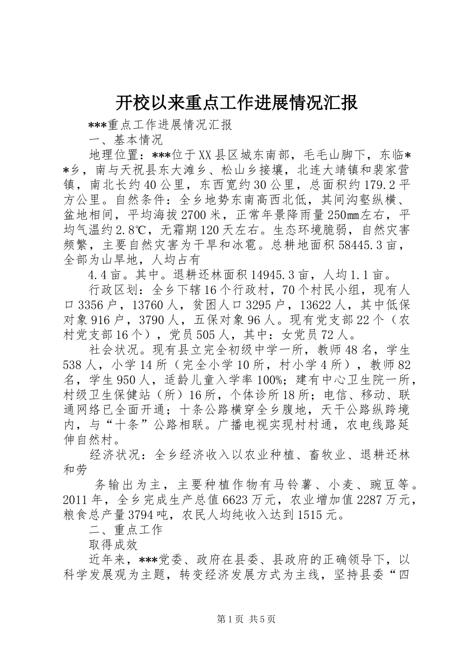 开校以来重点工作进展情况汇报1 _第1页