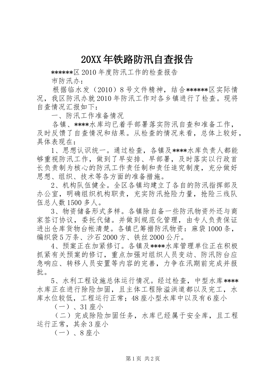 20XX年铁路防汛自查报告1 (5)_第1页
