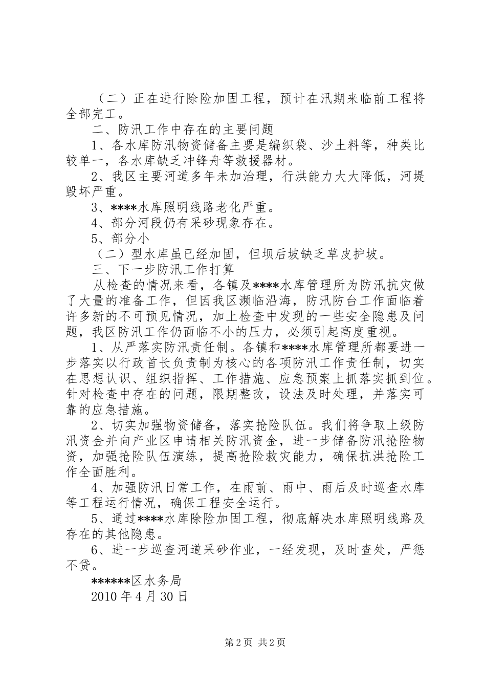 20XX年铁路防汛自查报告1 (5)_第2页