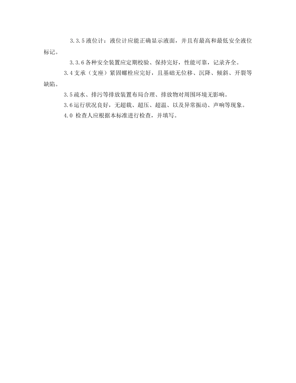 《安全管理》之压力容器安全检查标准 _第2页