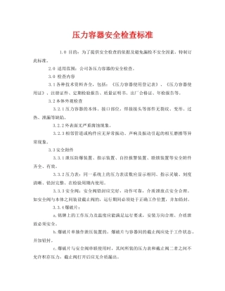 《安全管理》之压力容器安全检查标准 