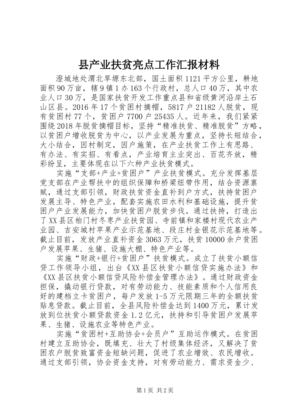 县产业扶贫亮点工作汇报材料 _第1页