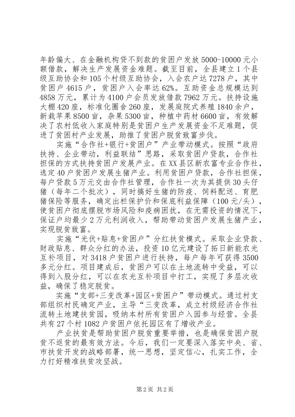 县产业扶贫亮点工作汇报材料 _第2页