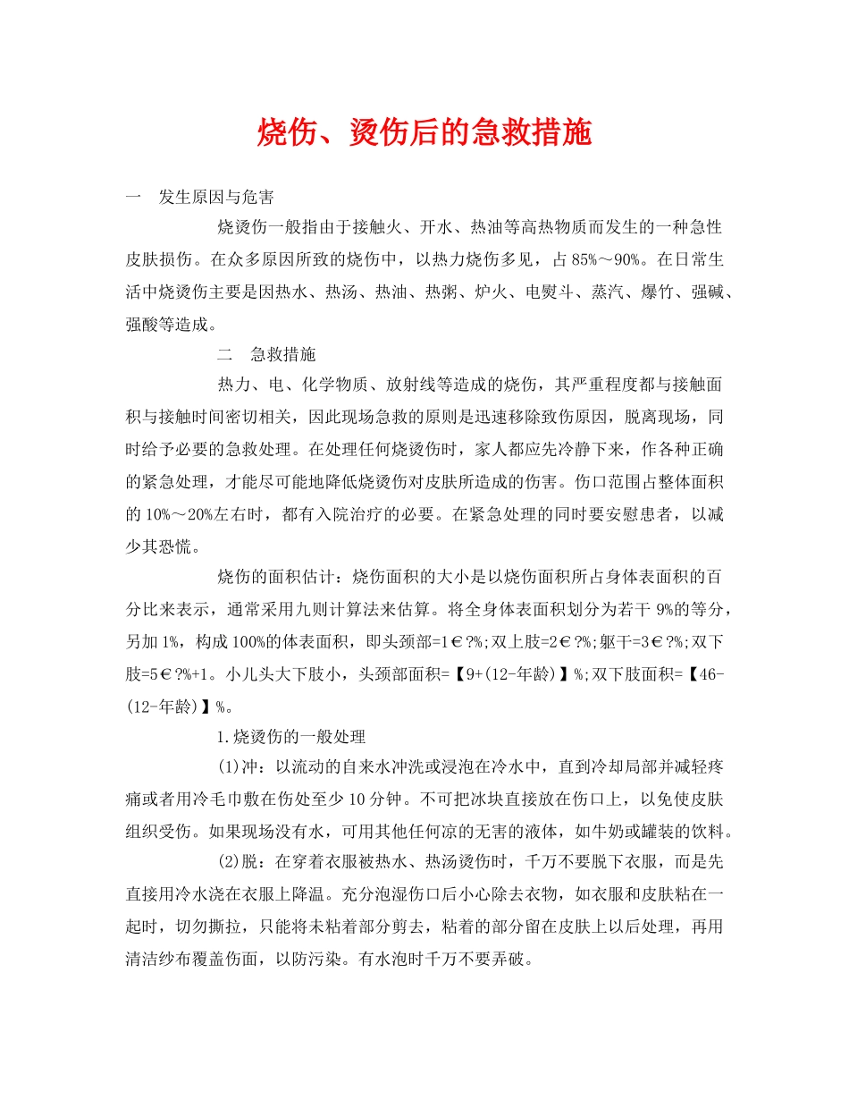 《安全常识-灾害防范》之烧伤、烫伤后的急救措施 _第1页