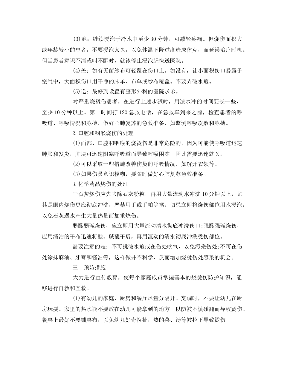 《安全常识-灾害防范》之烧伤、烫伤后的急救措施 _第2页