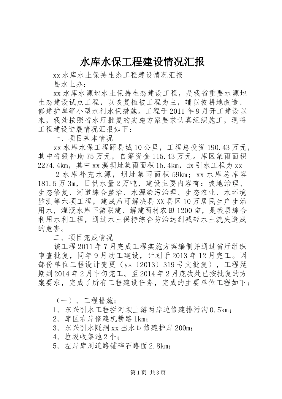水库水保工程建设情况汇报 _第1页