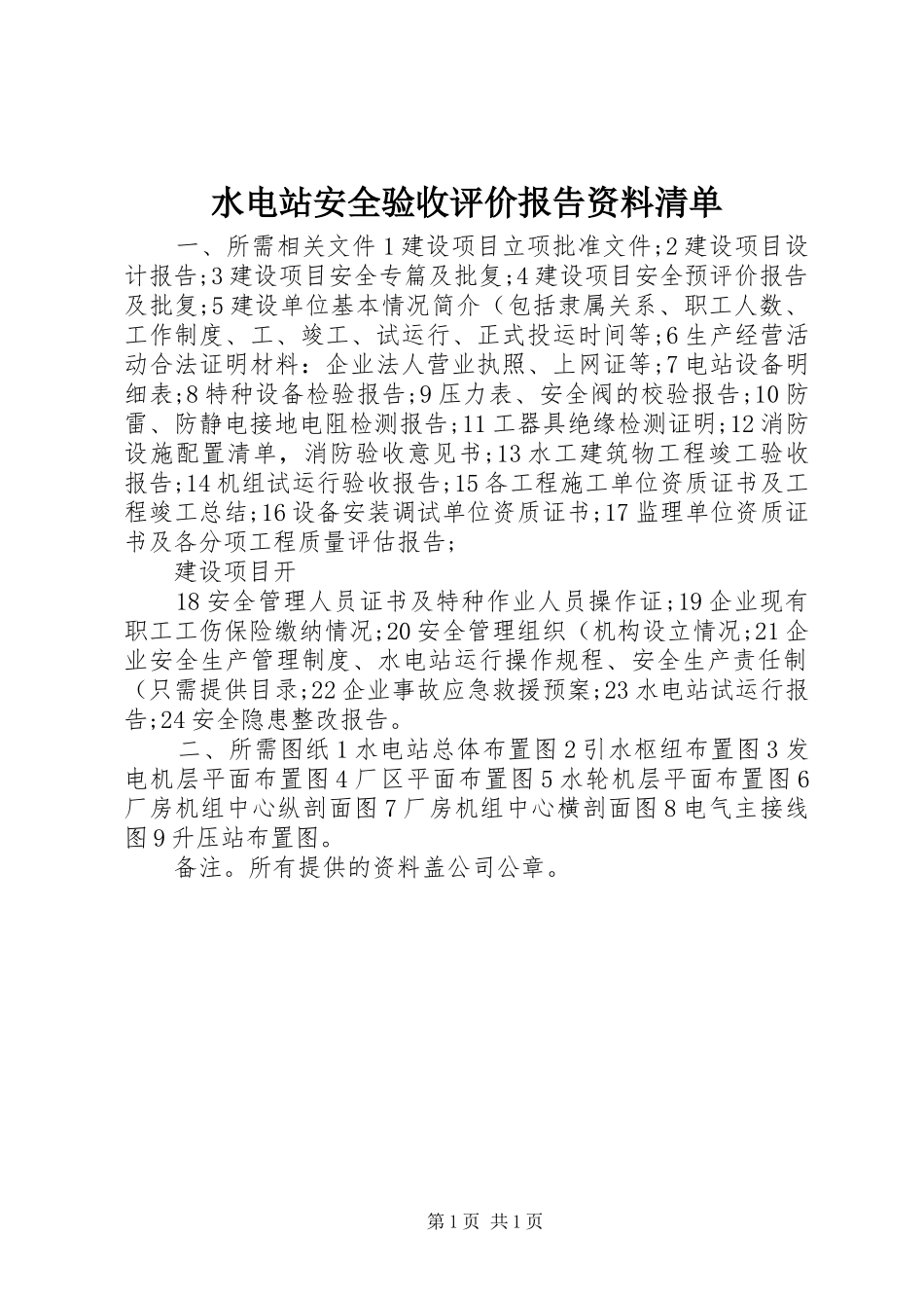 水电站安全验收评价报告资料清单 _第1页