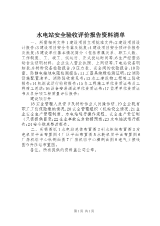 水电站安全验收评价报告资料清单 