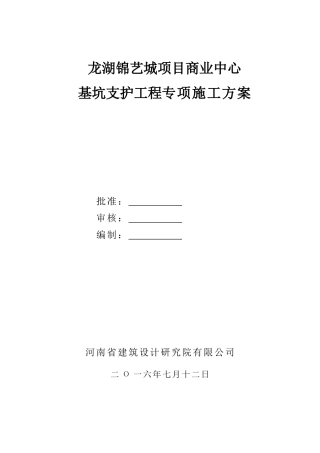 商业中心基坑支护工程专项施工方案