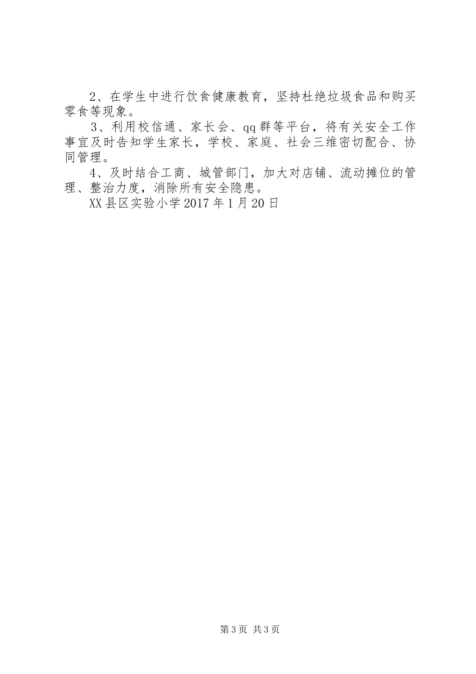 校园及周边安全隐患排查专项整治行动工作情况汇报 _第3页