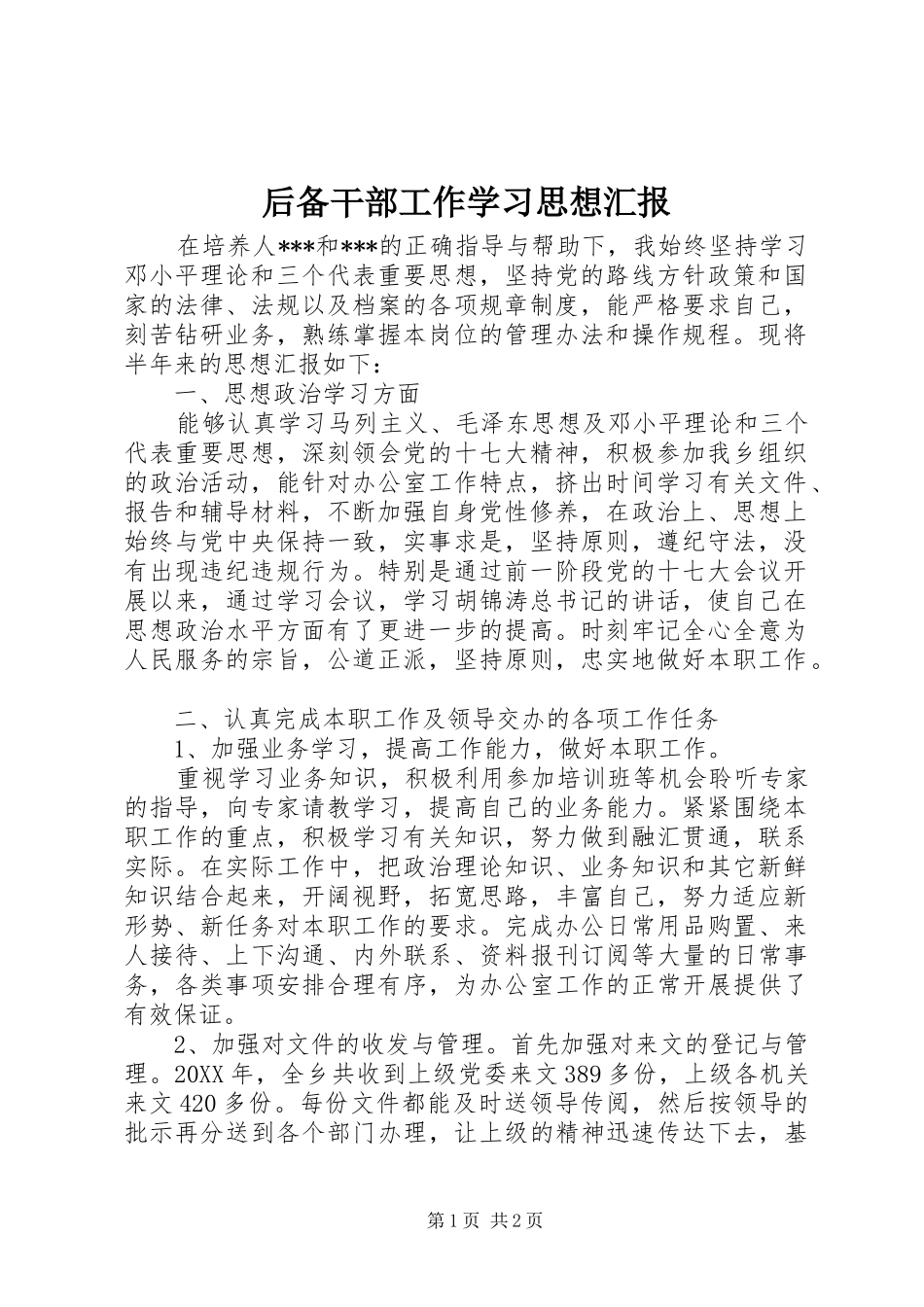 后备干部工作学习思想汇报 _第1页