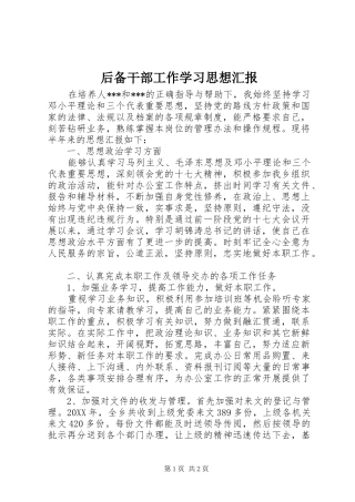 后备干部工作学习思想汇报 